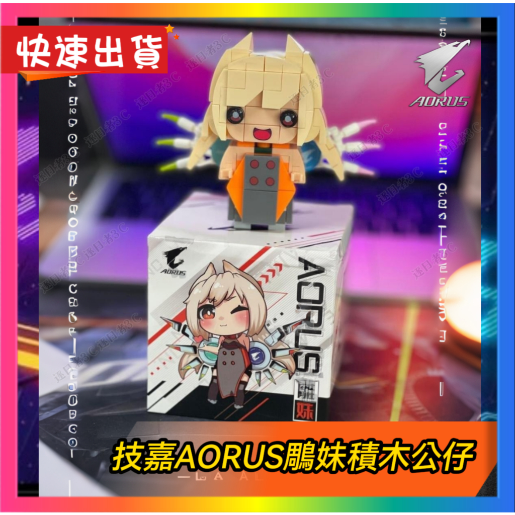 【技嘉AORUS鵰妹積木公仔】技嘉AORUS周邊正品 當天出貨  技嘉AORUS周邊 電腦周邊