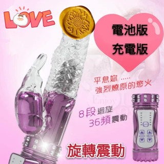 牽手情趣禮品 迎樂玉兔 ‧ 8旋X36頻凸G點旋轉滾珠USB充電式鑲鑽按摩棒旋轉滾珠按摩棒 電動按摩棒 旋轉棒