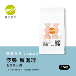 【ORSiR 歐舍咖啡】咖啡豆 薩爾瓦多 聖峇羅莊園 波旁種 蜜處理 咖啡豆