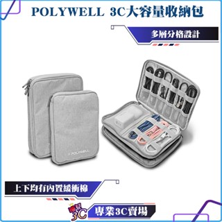 POLYWELL/寶利威爾/3C大容量收納包/旅行收納袋/充電器 充電線 無線耳機 一包搞定/適合出差/外出旅遊