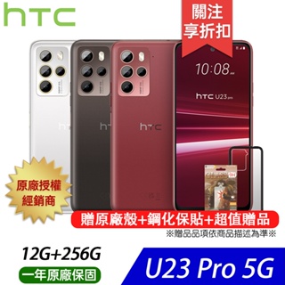 HTC U23 pro (12G/256G) 6.7吋 1億畫素 智慧型手機