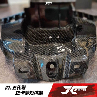 JC機車精品 四、五代戰 正卡夢短牌架 正卡夢碳纖維短牌架 碳纖維短牌架 四五代專用短牌架 四、五代卡夢上移短牌架