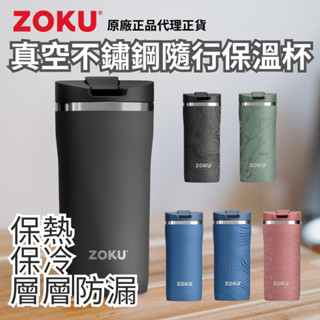 【原廠總代理】ZOKU真空不鏽鋼隨行保溫杯355ml 咖啡隨行杯 304不鏽鋼 510ML 保溫咖啡杯 保溫杯 隨行杯
