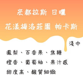 宏都拉斯 花漾梅洛莊園 日曬 帕卡斯 咖啡豆【豆箱咖啡】