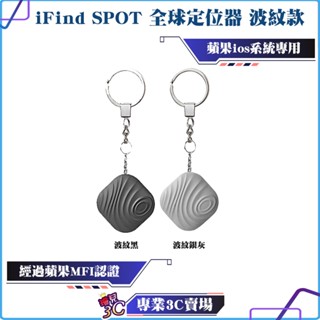 iFind Spot/定位器/追蹤器/全球追蹤器/老人/小孩/寵物定位器/波紋款/蘋果ios系統專用/防走失