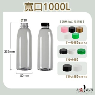 【我塑我形】臺灣製造 寬口1000L造型瓶 塑膠瓶 飲料瓶 塑膠罐 冷泡茶瓶 寶特瓶 寬口瓶 礦泉水瓶 大口瓶 圓柱瓶