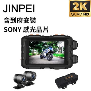【JINPEI錦沛】到府安裝 SONY Starvis 雙鏡頭 2K 機車行車紀錄器 摩托車行車記錄器 、聯詠晶片