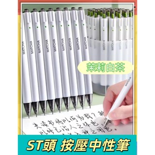 【刷題筆臺灣出貨】ST筆尖 按壓式中性筆 水性筆 茉莉白茶 原子筆 黑色 0.5mm中性筆 碳素 ins按壓刷題筆 速乾