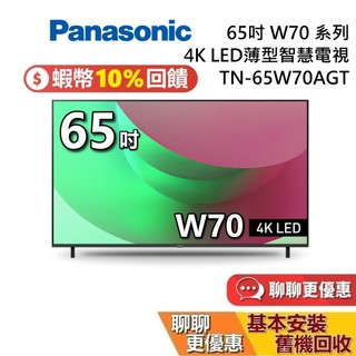 【最後新品促銷】Panasonic 國際牌 TN-65W70AGT 65吋 W70系列 4K LED 電視 台灣公司貨
