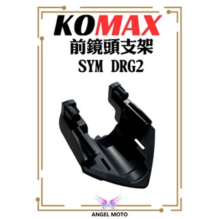 鏡頭支架 免修 直上 前鏡頭支架 適用 SYM DRG 二代 龍 專用 支架 鏡頭