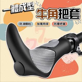 【臺灣出貨】自行車牛角手把套｜人體工學握把｜腳踏車手把套｜牛角握把｜自行車握把套｜防滑舒適把套｜騎行改裝配件