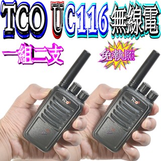 ☆波霸無線☆TCO UC116 無線電對講機 一組2支對講機 2.5W免執照 餐廳用對講機 餐飲賣場對講機 UC-116