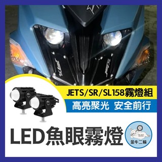 金牛二輪🌟SYM JET S SR SL 魚眼霧燈 直上霧燈組 專用霧燈 外掛燈 小魚眼 JET霧燈 螞蟻霧燈 螞蟻改裝