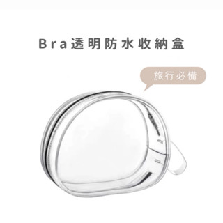 bra防水透明收納盒