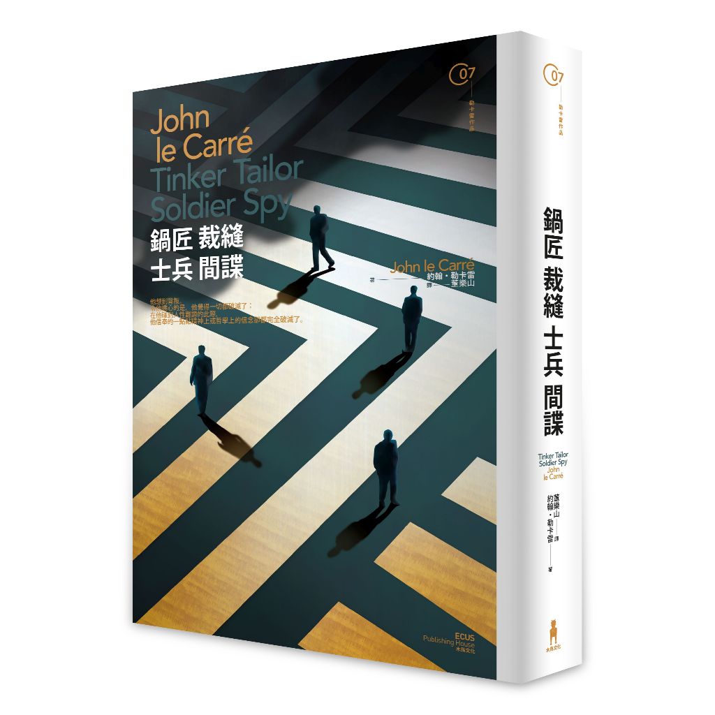鍋匠裁縫士兵間諜/約翰・勒卡雷