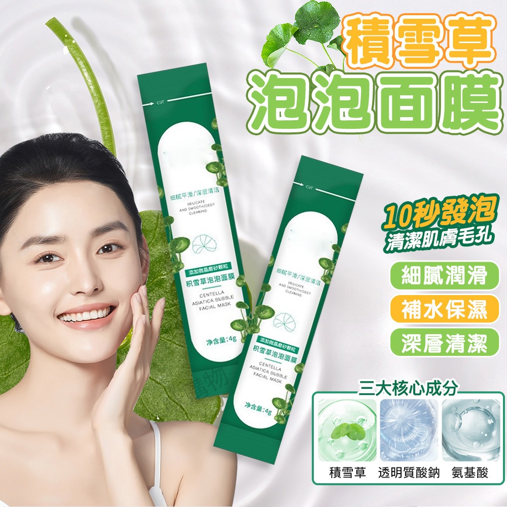 泡泡面膜 積雪草泡泡 發泡面膜 毛孔吸塵器 清粉刺去粉刺去黑頭 清潔控油 收縮毛孔 毛孔面膜 保濕面膜 塗抹式面膜 面膜
