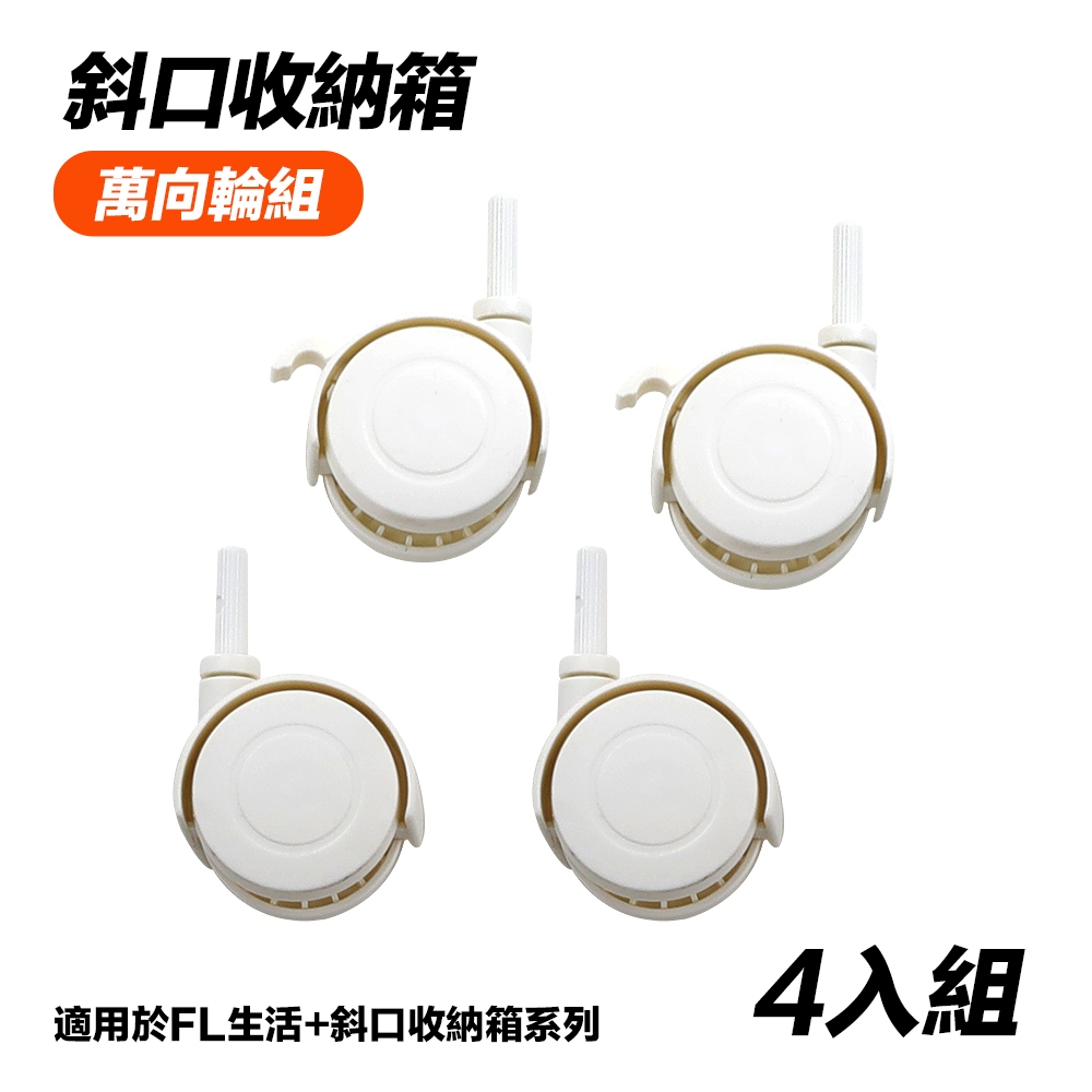【FL生活+】上掀式可疊加斜口磁吸收納箱專用滾輪 一組4入 內含萬向輪x2+剎車輪x2