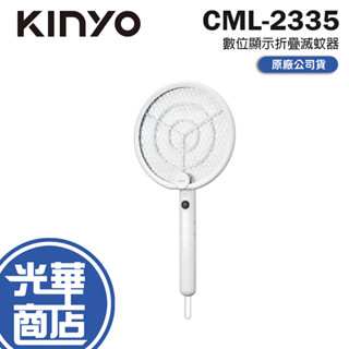 KINYO 耐嘉 CML-2335 數位顯示折疊滅蚊器 數位滅蚊器 滅蚊器 折疊電蚊拍 電蚊拍 數位電蚊拍 光華