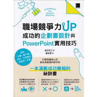 ☆與書相隨☆職場競爭力UP：成功的企劃書設計與PowerPoint 實用技巧☆博碩☆渡邊克之☆二手
