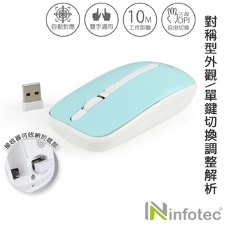 infotec MW03 2.4G無線光學滑鼠(藍白/3段DPI) 【現貨】無線滑鼠 光學滑鼠 左右手適用