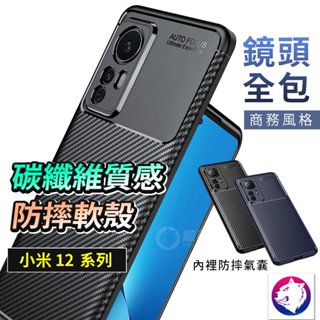 【鏡頭保護】小米 12 Pro Ultra 質感碳纖維軟殼 保護殼 手機殼 氣囊防摔殼 商務男款散熱 小米12