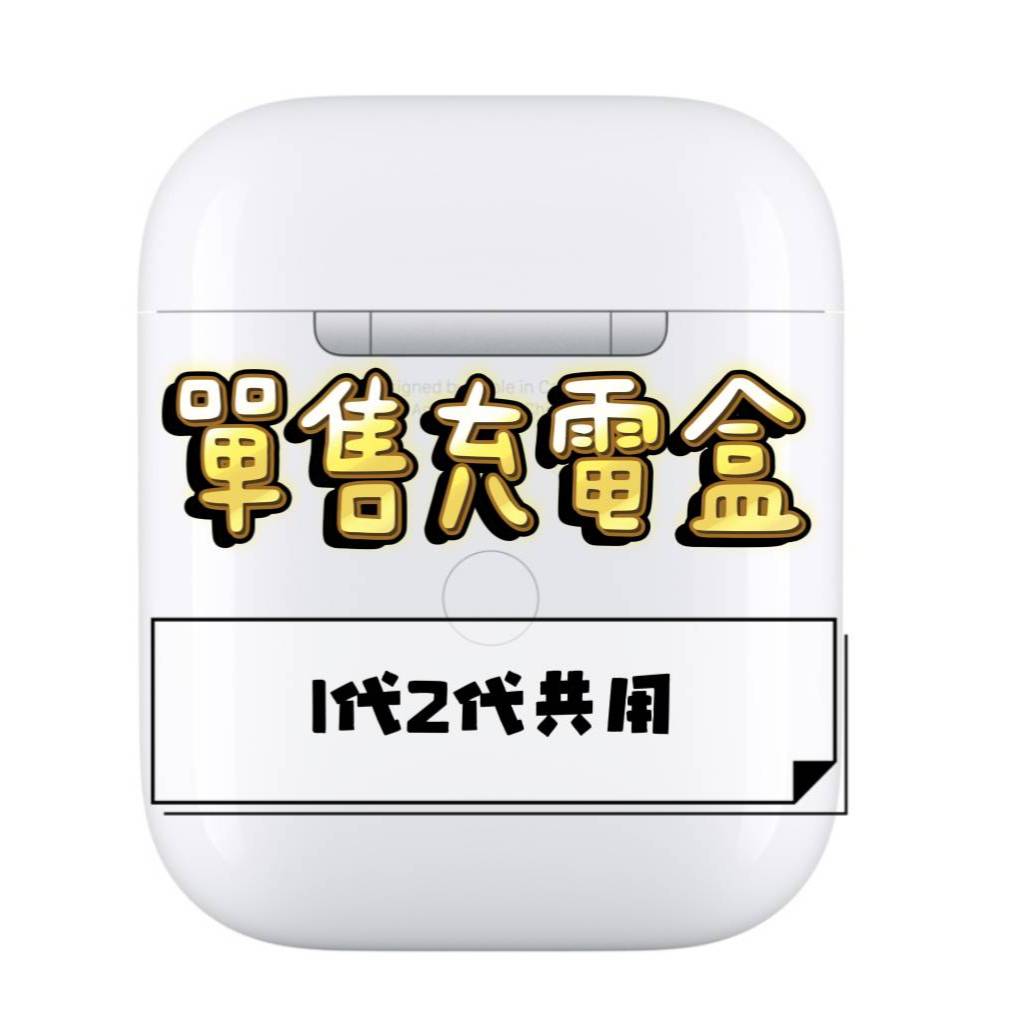 蘋果Apple AirPods  一/二代 充電盒 單耳  台灣版公司貨