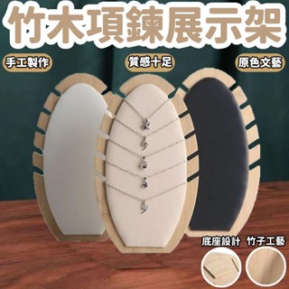 竹木收納盒 首飾展示架 項鍊展示架 耳環 吊墜 耳釘收納架託 珠寶飾品陳列展示道具