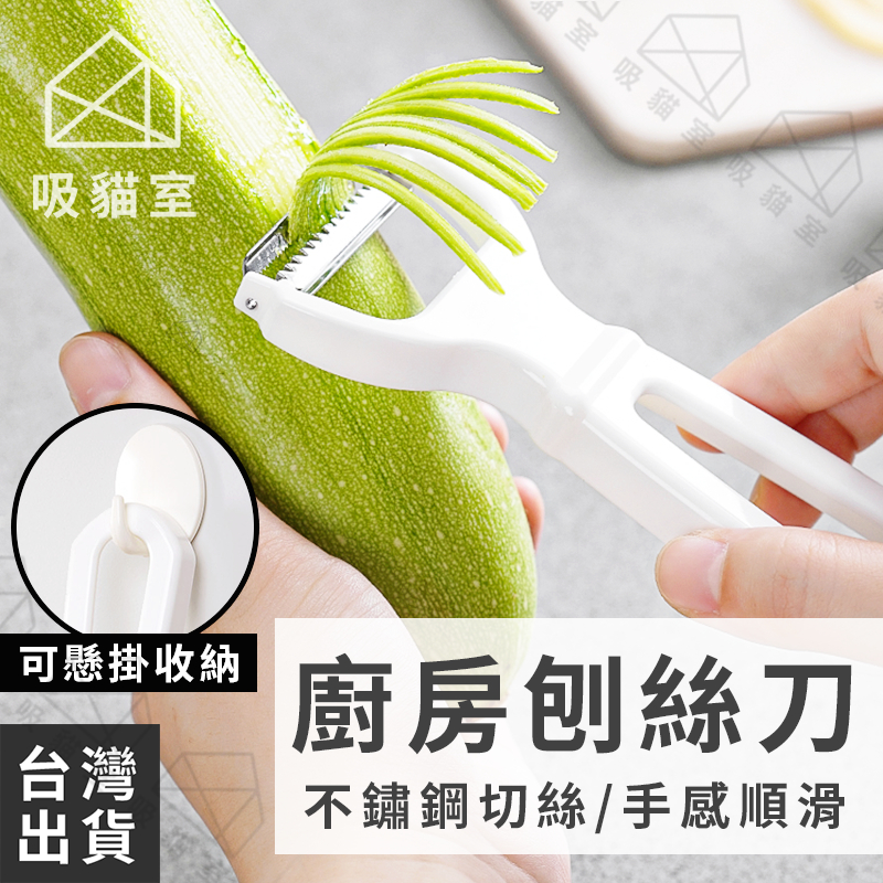 【吸貓室🖤隔日到貨】刨絲刀 刨絲器 刨刀 不鏽鋼 刨刀器 刨皮器 切絲器 削絲器 刨絲 刨絲刀 切絲 刨絲神器 廚房小物
