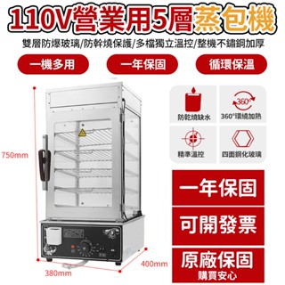 110V商用5層電熱蒸包子機 雙層防爆玻璃 斷電防幹燒保護 桌上型蒸包機 桌上型電熱保溫5層蒸箱 不鏽鋼保溫櫃 可調溫控