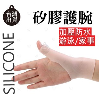 <luv防水護腕>矽膠手腕磁石手套加壓手腕套手套大拇指護腕媽媽手滑鼠手腱鞘大拇指護具太赫茲護腕姆指型護腕套鍵鞘處家事護腕