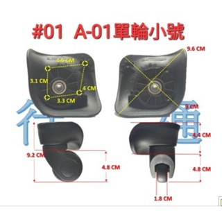 #01臺灣現貨 a-01單輪小號 行李箱輪子 rowana 旅行箱輪子 登機箱輪子 萬向輪