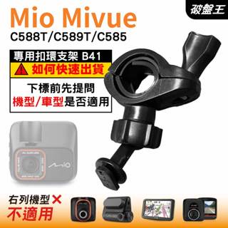 Mio後視鏡支架｜臺南現貨｜粗管支撐架 MiVue C588T C589T C585 N662｜B41｜破盤王