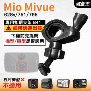Mio後視鏡支架｜臺南現貨｜粗管支撐架 MiVue 628 751 795 ｜好市多機型 行車記錄器專用｜B41｜破盤王