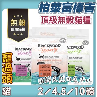 短效優惠價★寵過頭-Blackwood柏萊富棒吉頂級無穀貓糧 最高90%高含肉 回歸天然肉食本性 無穀糧 貓飼料 貓糧