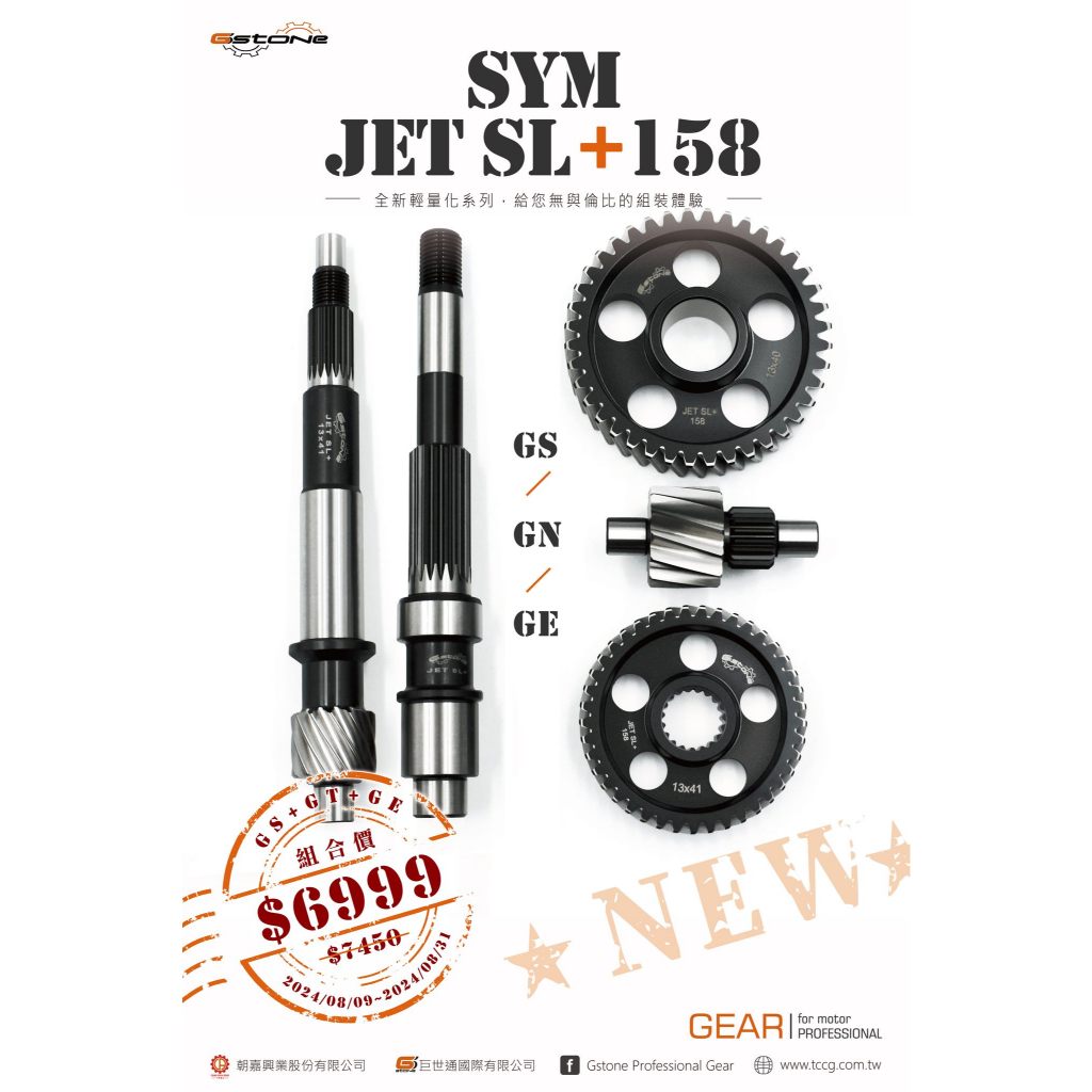 『YX』GSTONE 全套齒輪組 GS+GN+GE 後齒輪組 前齒輪組 後輪芯軸 JETSL158 JETSL+