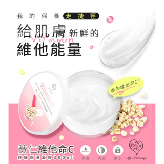 【我的心機】薏仁+維他命C亮白 /玻尿酸+維他命B鎖水 保濕凝膠 (300ml)