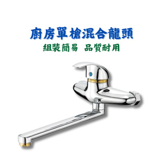 【匠心獨具】廚房單槍混合龍頭 龍頭 單把手 銅鍍鉻