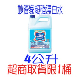 妙管家 超強漂白水(加侖桶)4000g 衣物漂白 去除頑垢 垢漬去除漂白 環境消毒清潔 漂白劑 MQG