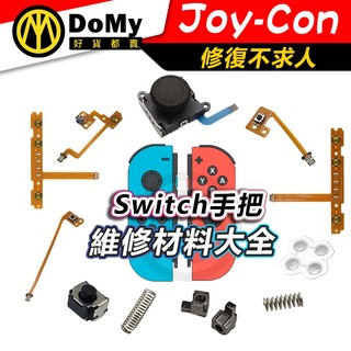 明天到貨📦NS SWITCH 2 手把維修 JOY CON 原廠四代 3D蘑菇頭 搖桿頭 排線 手把飄移 維修零件 JC