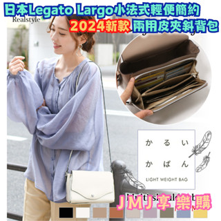 ❤JMJ享樂購❤日本Legato Largo系列【2024新款小法式輕便簡約 兩用皮夾斜揹包】共9款