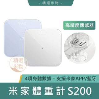 【臺灣現貨🔥】米家體重計S200 體重機 藍芽 秤人 秤物 電子秤 減肥 電子體重計 測量體重 米家APP 減重