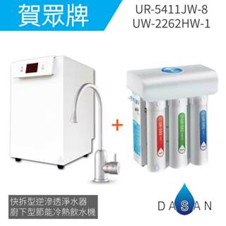 【賀眾牌】UW-2262HW-1廚下型節能冷熱飲水機加熱器+UR-5411JW-8快拆式逆滲透淨水器2262 +5411