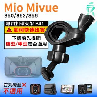 Mio後視鏡支架｜臺南現貨｜粗管支架 MiVue 850 852 856 N548｜ 行車記錄器專用｜B41｜支架王