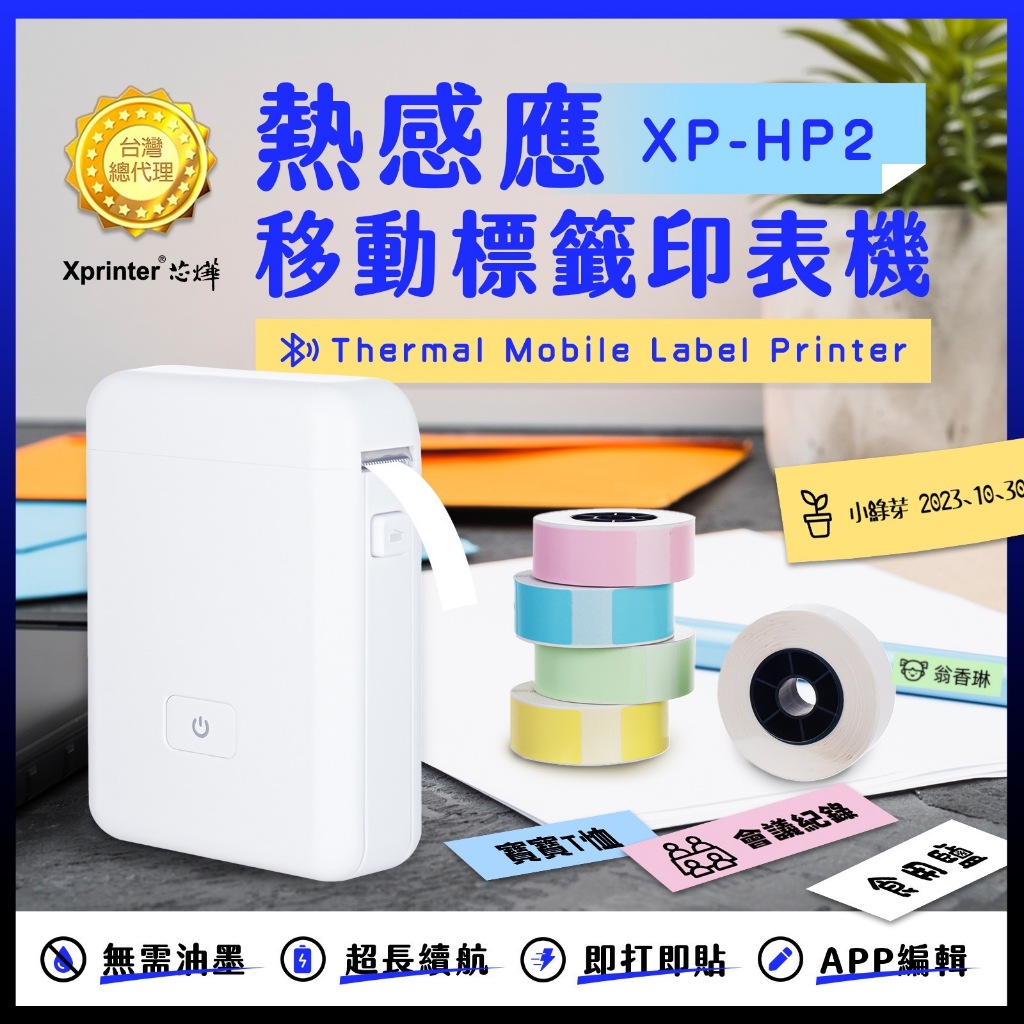 [芯燁台灣總代理]藍牙標籤機 XP-HP2 打印機 標籤貼紙機 芯燁標籤機 貼紙機 姓名貼 產品標示 打價寶 迷你標籤機