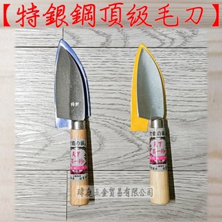 " 瑋庭五金 " 特銀鋼 頂級 毛刀 檳榔刀 嫁接刀