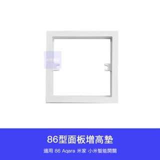 【臺灣現貨】86型面板增高墊 插座 轉接盒 增高墊 加高墊 墊高 轉接 插座轉接 86轉接盒 適用 小米 牆壁開關