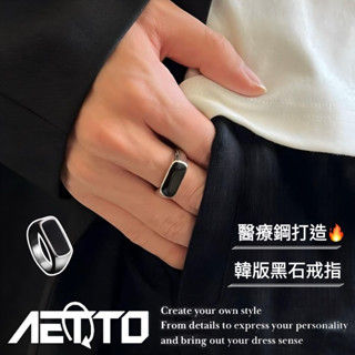 𝑨𝑬𝑻𝑻𝑶 韓版黑石戒指 醫療鋼🔥細款 戒指 個性風 鋼戒指 簡約百搭 男女可戴 男生戒指 女生戒指 鈦鋼戒指