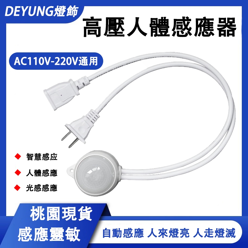 現貨 插電式AC110 220V電壓通用 LED燈條人體感應開關 免佈線帶插頭智慧 光感感應器 人來燈亮 人走燈滅