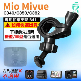 Mio後視鏡支架｜臺南現貨｜粗管支架 MiVue C340 C350 C382 N578｜ 行車記錄器用｜B41｜支架王