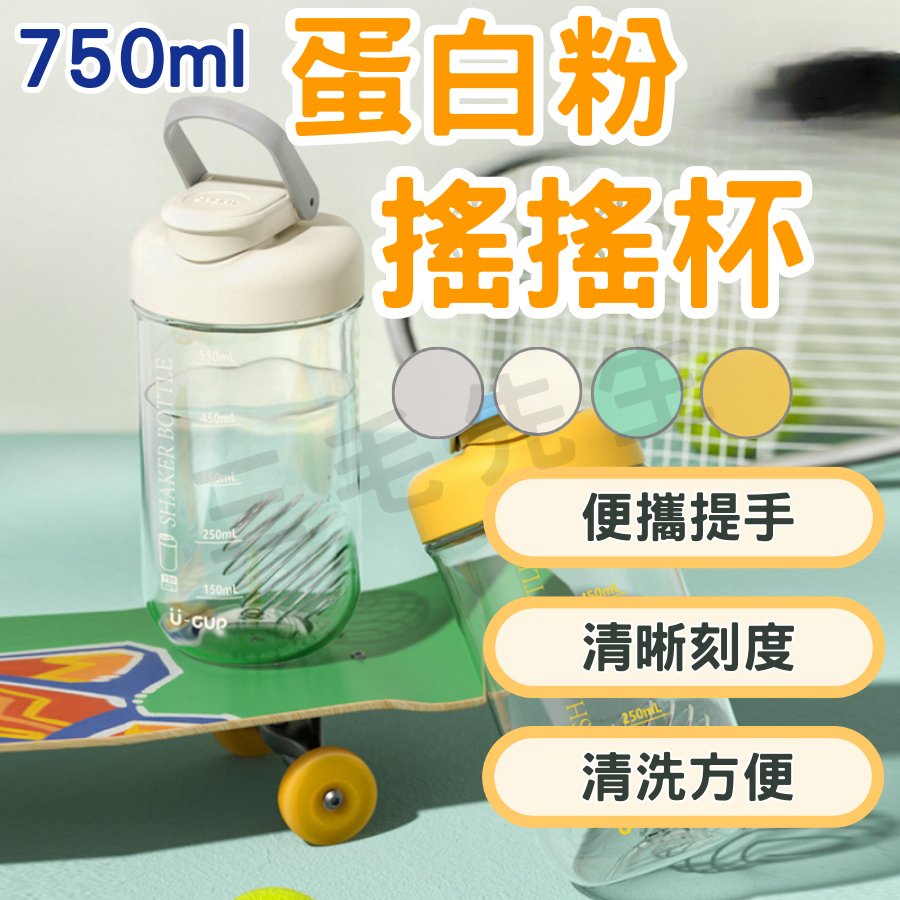 【全館免運 隔日到貨】搖搖杯 奶昔杯 乳清杯 蛋白粉水壺 防摔水壺 700ML蛋白粉搖搖杯 tritan 水壺 運動水壺